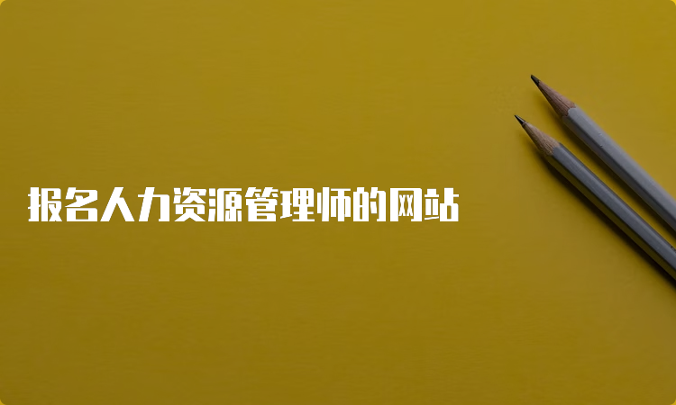 报名人力资源管理师的网站