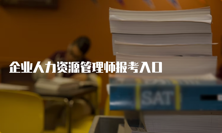 企业人力资源管理师报考入口