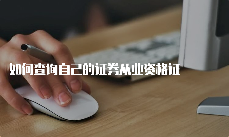 如何查询自己的证券从业资格证