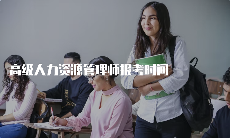 高级人力资源管理师报考时间