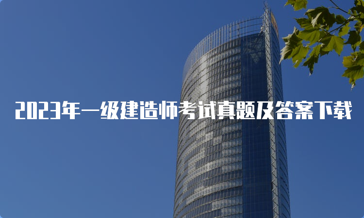 2023年一级建造师考试真题及答案下载