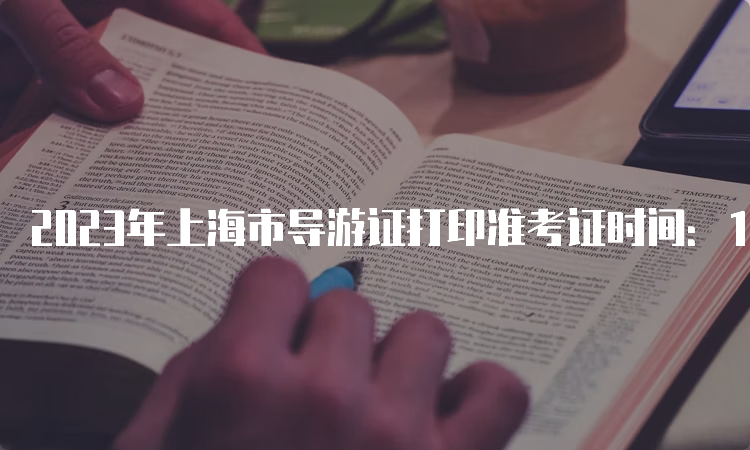 2023年上海市导游证打印准考证时间：11月20日9:00开始