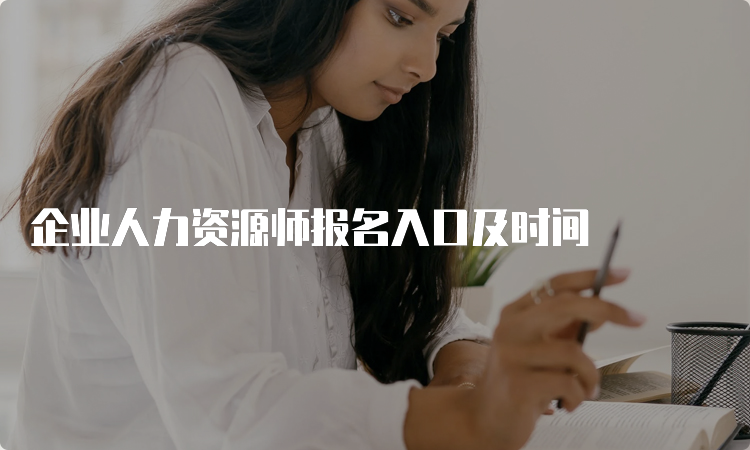 企业人力资源师报名入口及时间