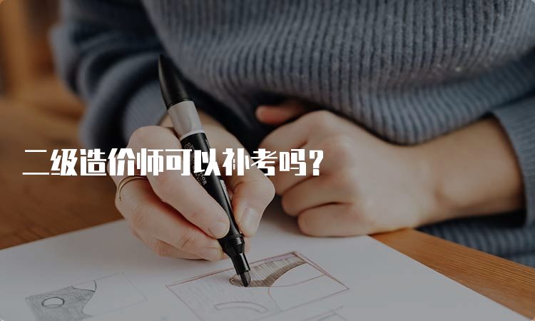 二级造价师可以补考吗？