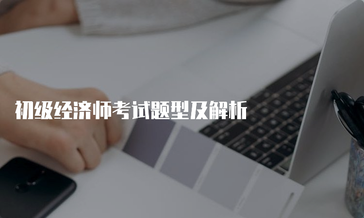 初级经济师考试题型及解析