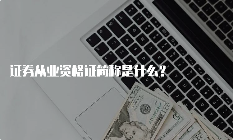 证券从业资格证简称是什么？