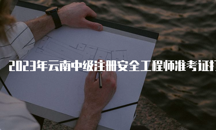 2023年云南中级注册安全工程师准考证打印时间及入口开通时间：10月23日起