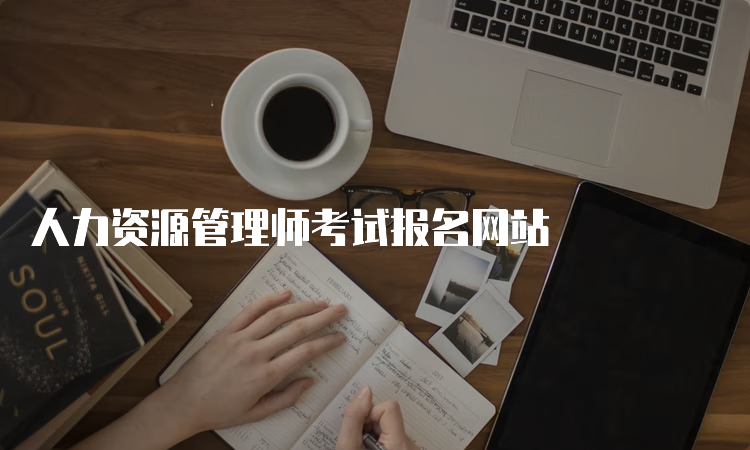 人力资源管理师考试报名网站