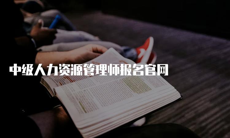 中级人力资源管理师报名官网