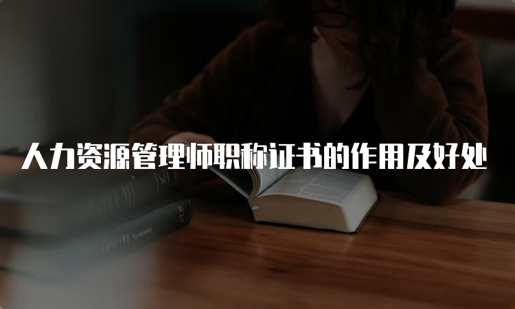 人力资源管理师职称证书的作用及好处