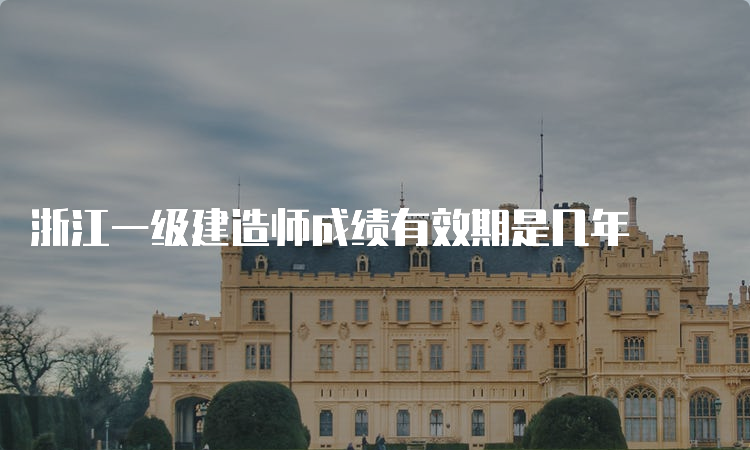 浙江一级建造师成绩有效期是几年