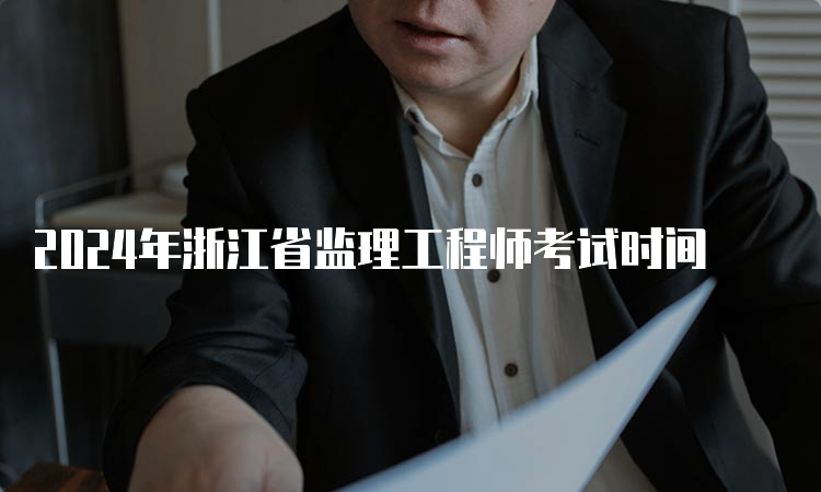 2024年浙江省监理工程师考试时间