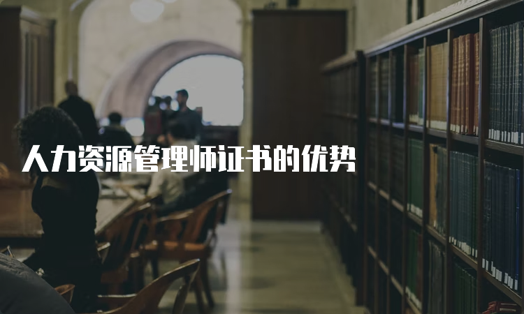 人力资源管理师证书的优势