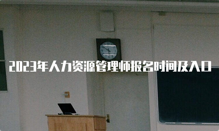 2023年人力资源管理师报名时间及入口