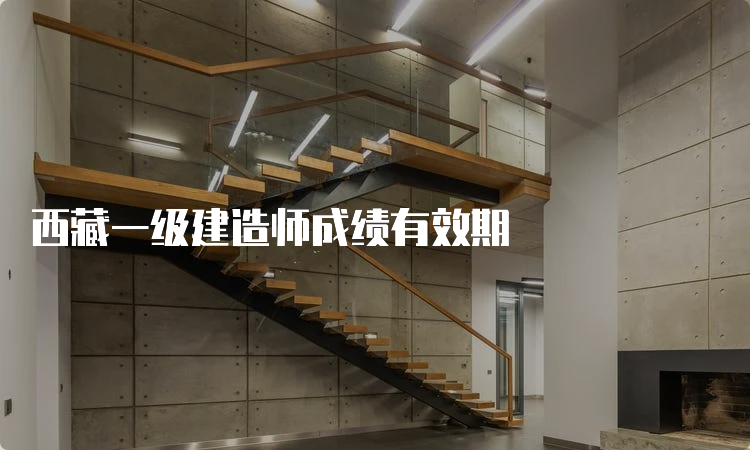 西藏一级建造师成绩有效期