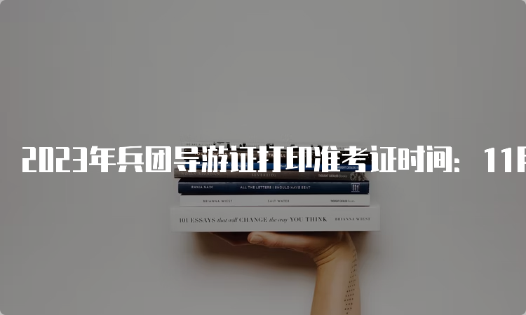 2023年兵团导游证打印准考证时间：11月20日9:00开始