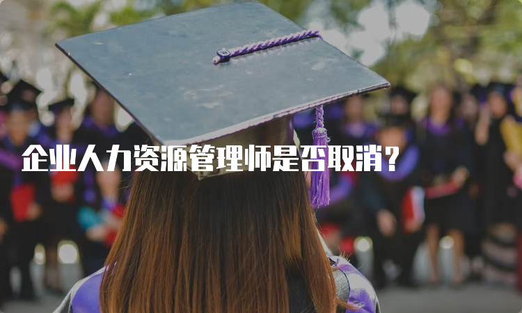 企业人力资源管理师是否取消？