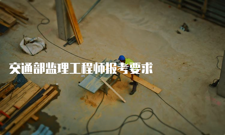 交通部监理工程师报考要求