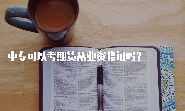 中专可以考期货从业资格证吗？