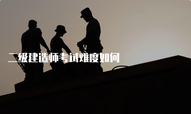 二级建造师考试难度如何