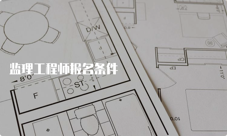 监理工程师报名条件