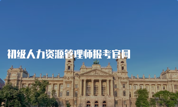 初级人力资源管理师报考官网