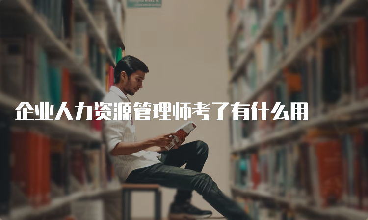 企业人力资源管理师考了有什么用