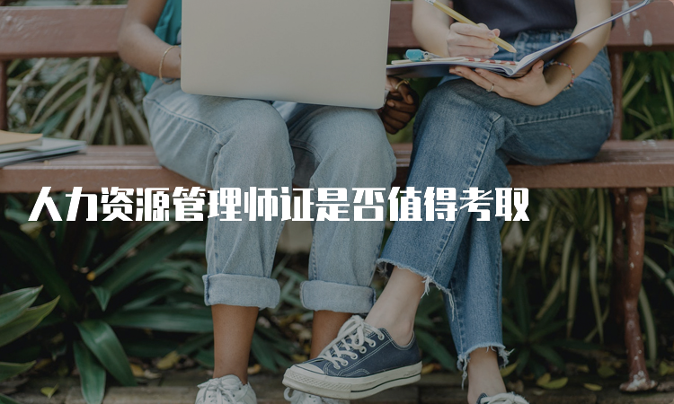 人力资源管理师证是否值得考取