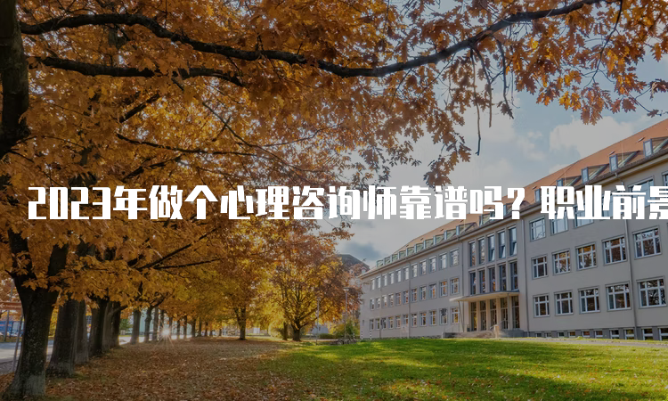 2023年做个心理咨询师靠谱吗？职业前景解析