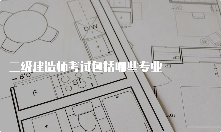 二级建造师考试包括哪些专业