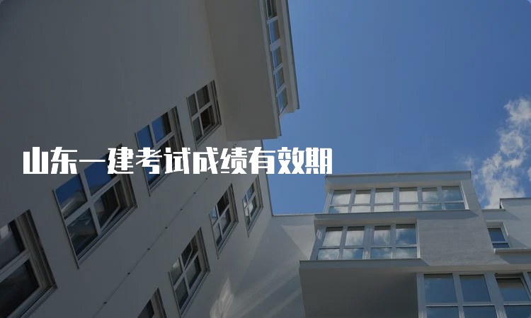 山东一建考试成绩有效期