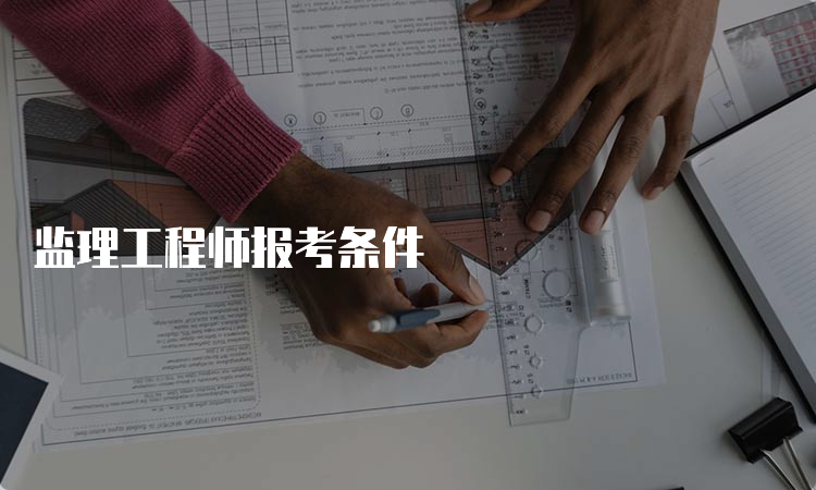 监理工程师报考条件