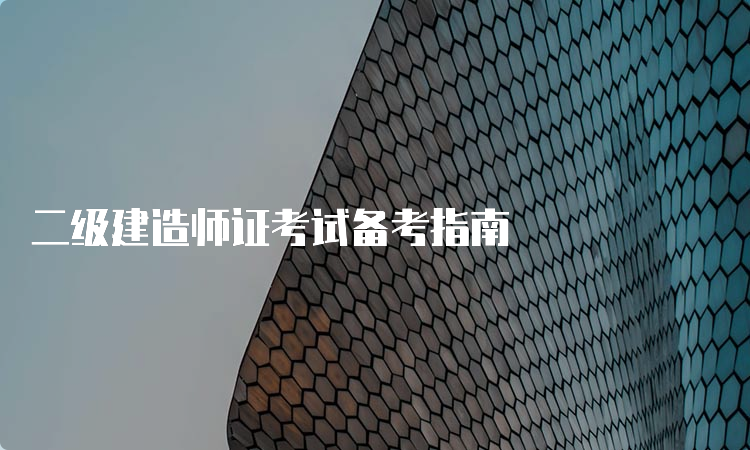 二级建造师证考试备考指南