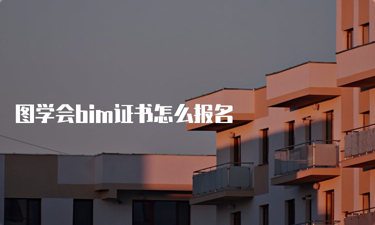 图学会bim证书怎么报名