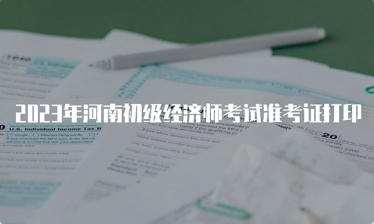 2023年河南初级经济师考试准考证打印