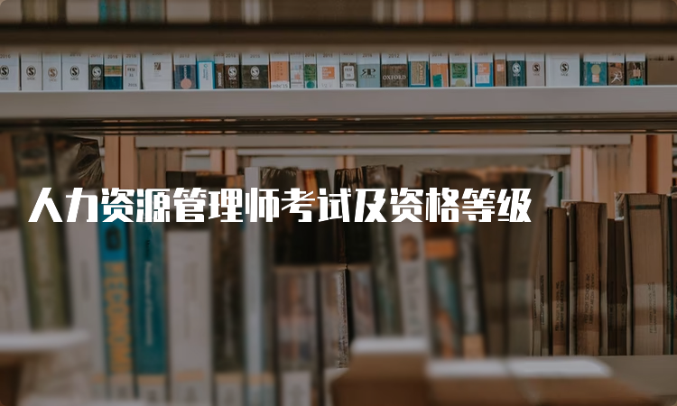 人力资源管理师考试及资格等级