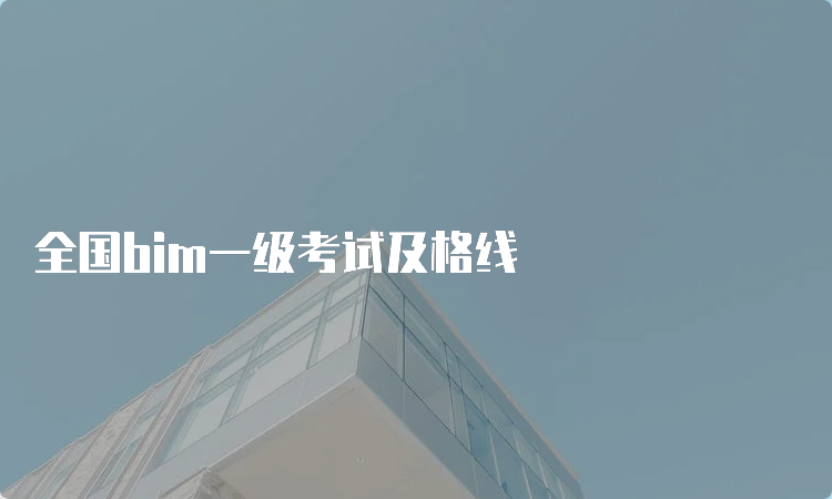 全国bim一级考试及格线