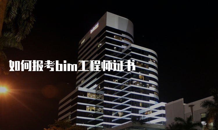 如何报考bim工程师证书