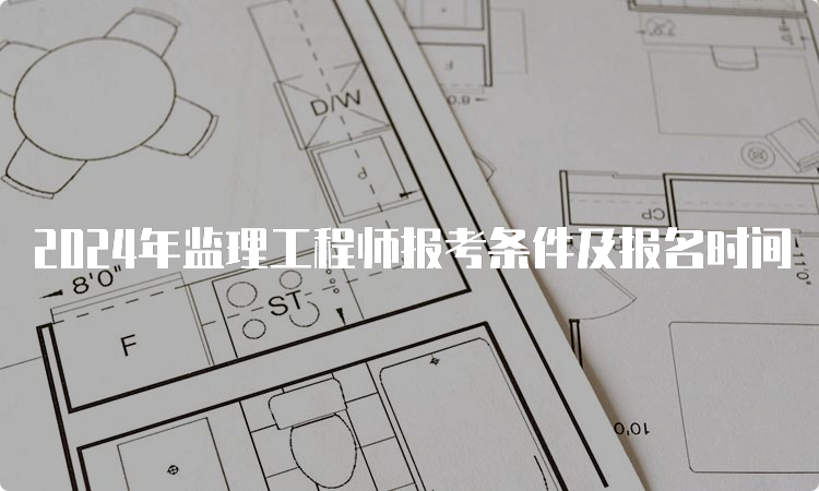 2024年监理工程师报考条件及报名时间