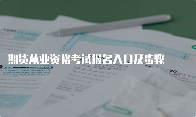 期货从业资格考试报名入口及步骤