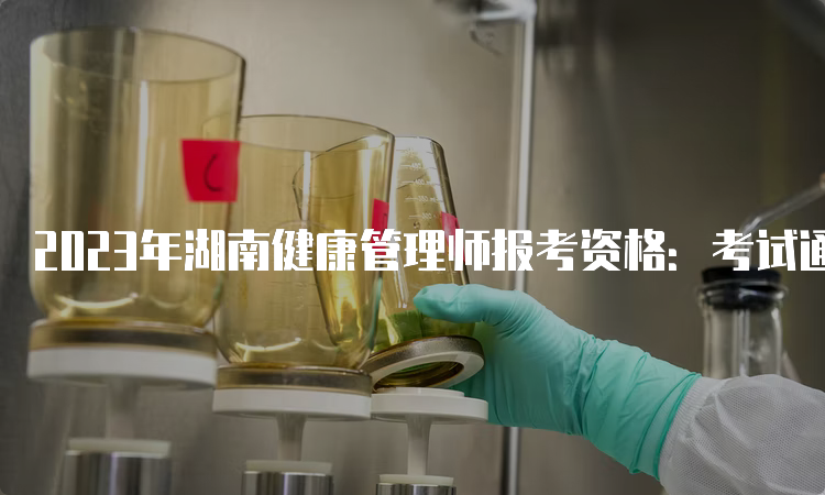 2023年湖南健康管理师报考资格：考试通过后的职业发展方向