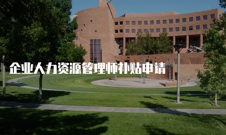 企业人力资源管理师补贴申请