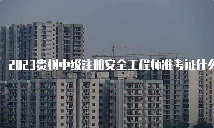 2023贵州中级注册安全工程师准考证什么时候打印