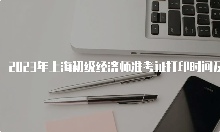 2023年上海初级经济师准考证打印时间及步骤