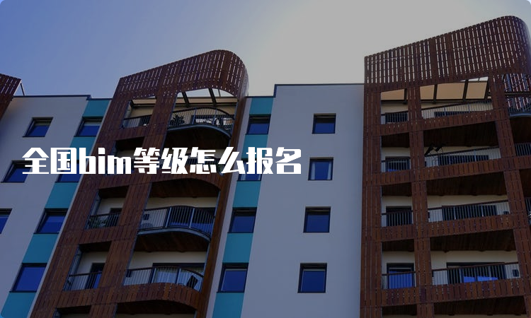 全国bim等级怎么报名