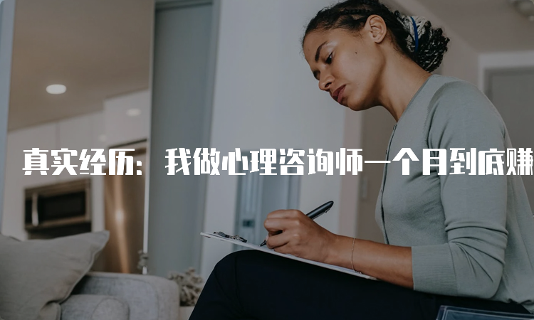 真实经历：我做心理咨询师一个月到底赚多少钱？