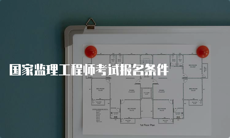 国家监理工程师考试报名条件