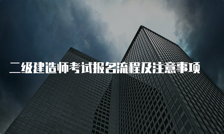 二级建造师考试报名流程及注意事项