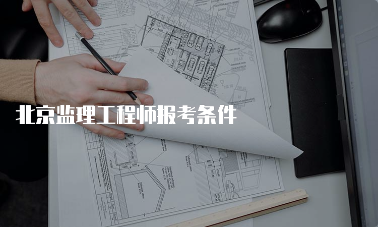 北京监理工程师报考条件