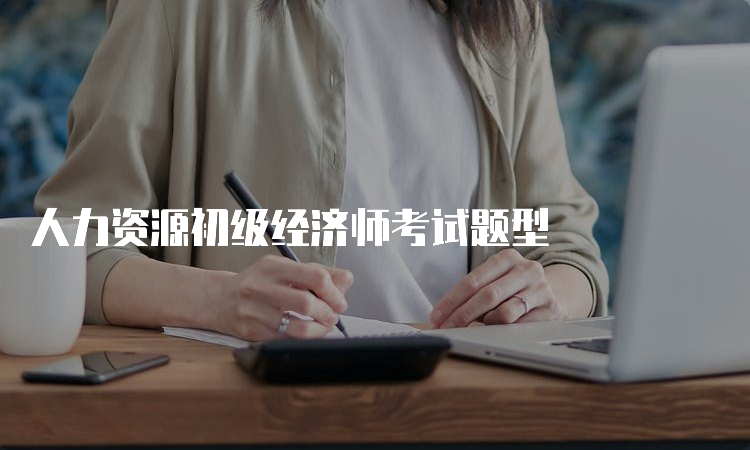 人力资源初级经济师考试题型